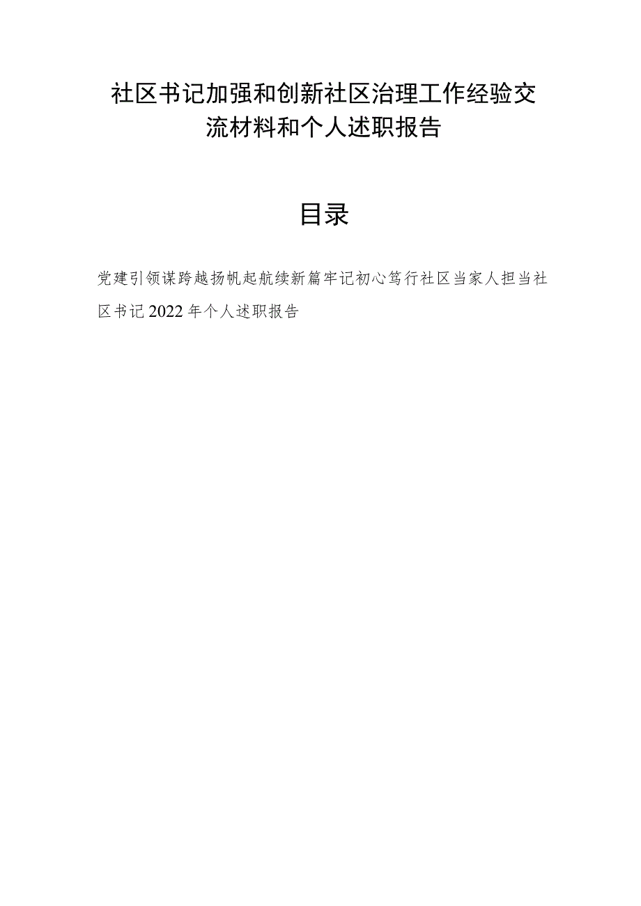 社区书记加强和创新社区治理工作经验交流材料和个人述职报告.docx_第1页