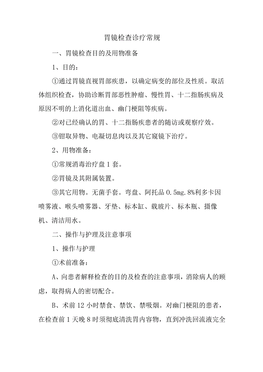 胃镜检查诊疗常规.docx_第1页