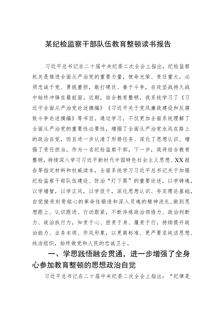 【2023教育整顿】2023某纪检监察干部队伍教育整顿读书报告范文【5篇】供参考.docx_第1页