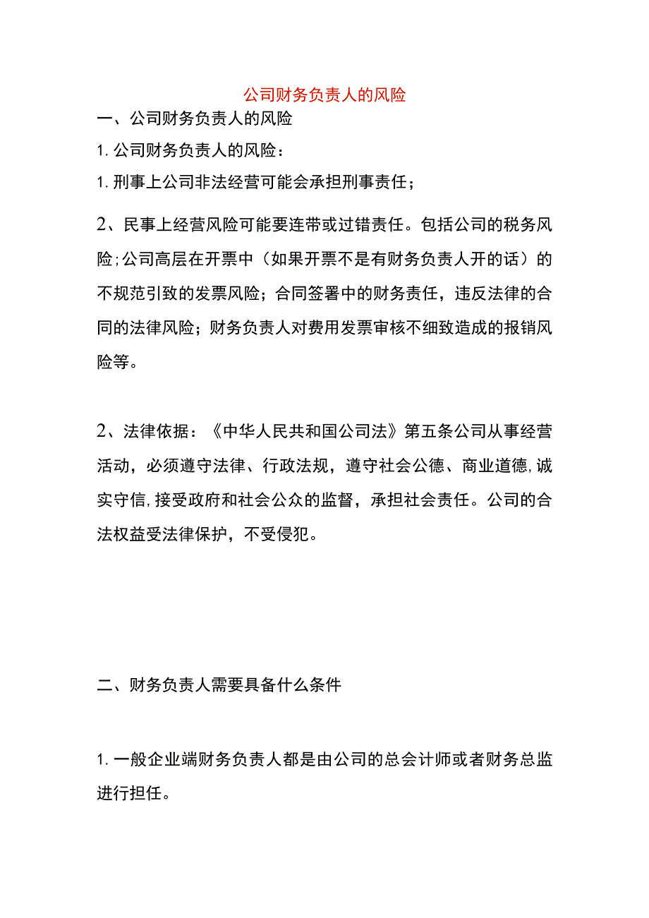 公司财务负责人的风险.docx_第1页