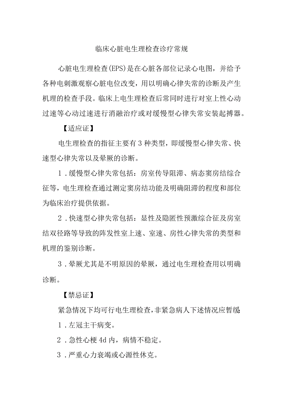 临床心脏电生理检查诊疗常规.docx_第1页