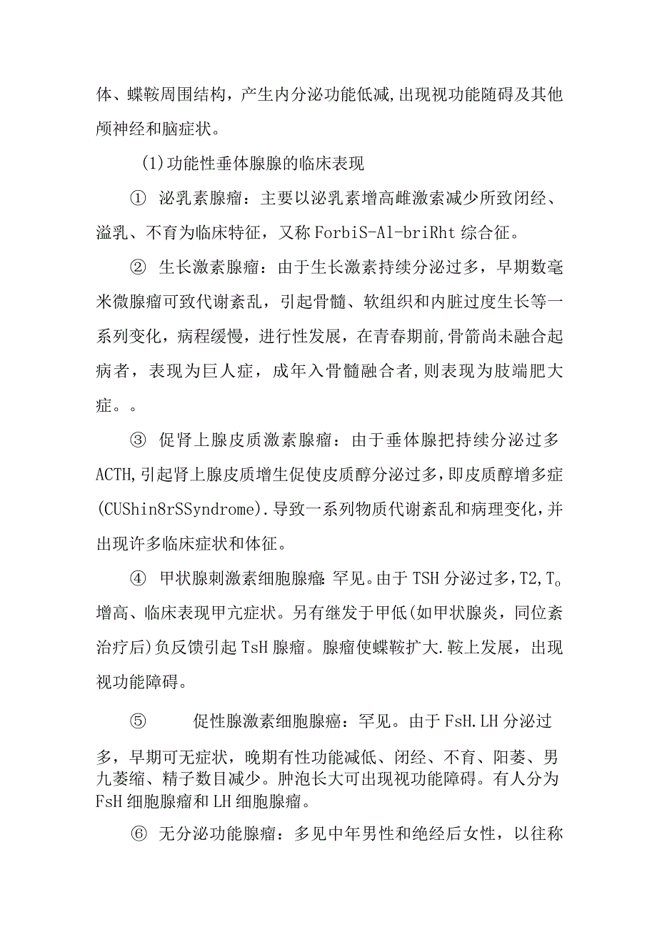 垂体腺瘤诊疗常规.docx_第2页