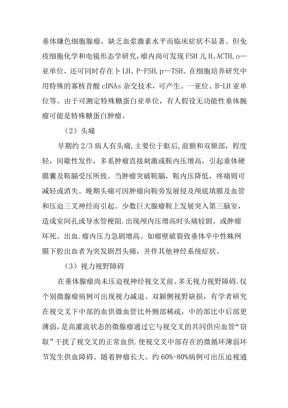 垂体腺瘤诊疗常规.docx_第3页