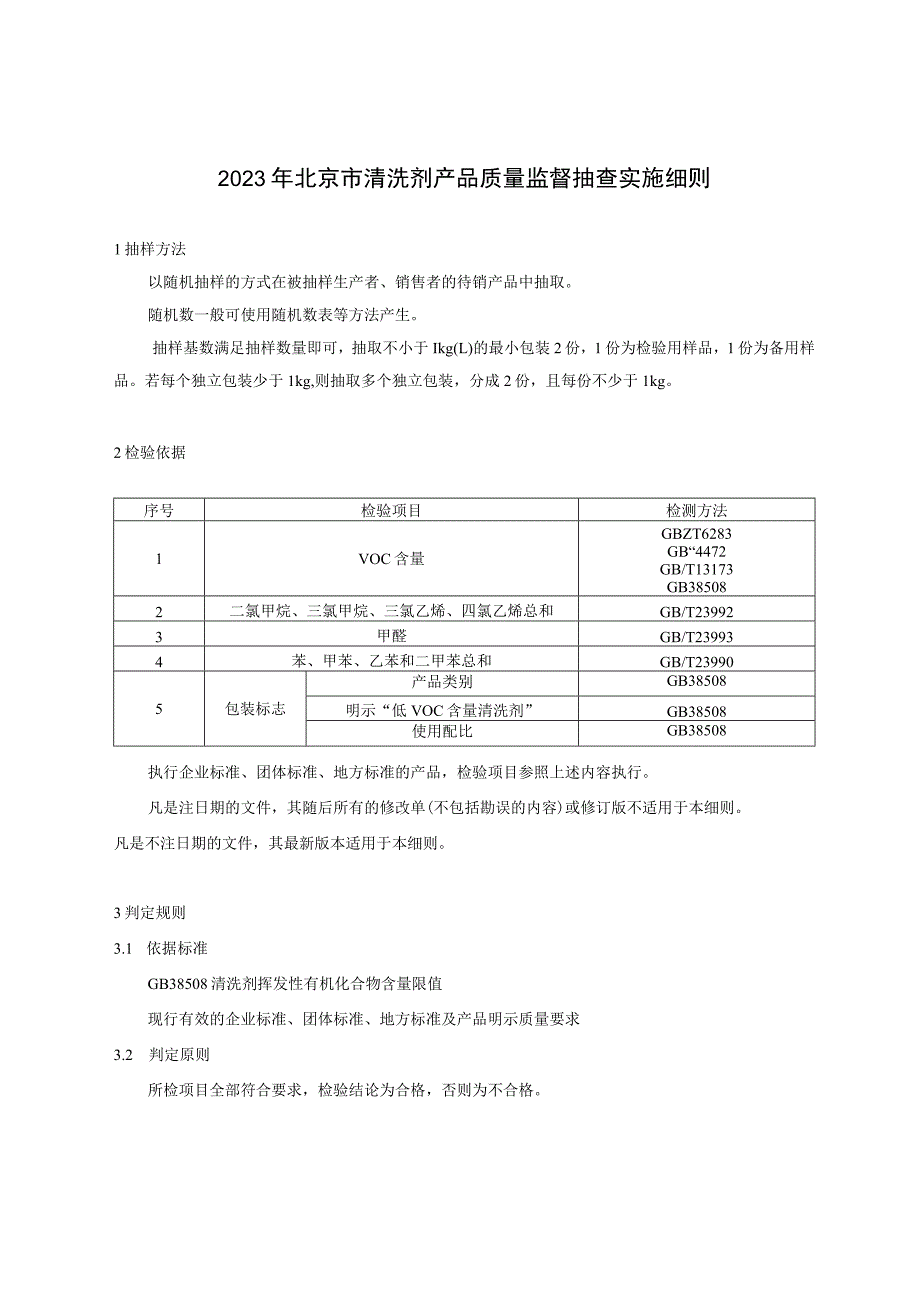 2023年北京市清洗剂产品质量监督抽查实施细则.docx_第1页