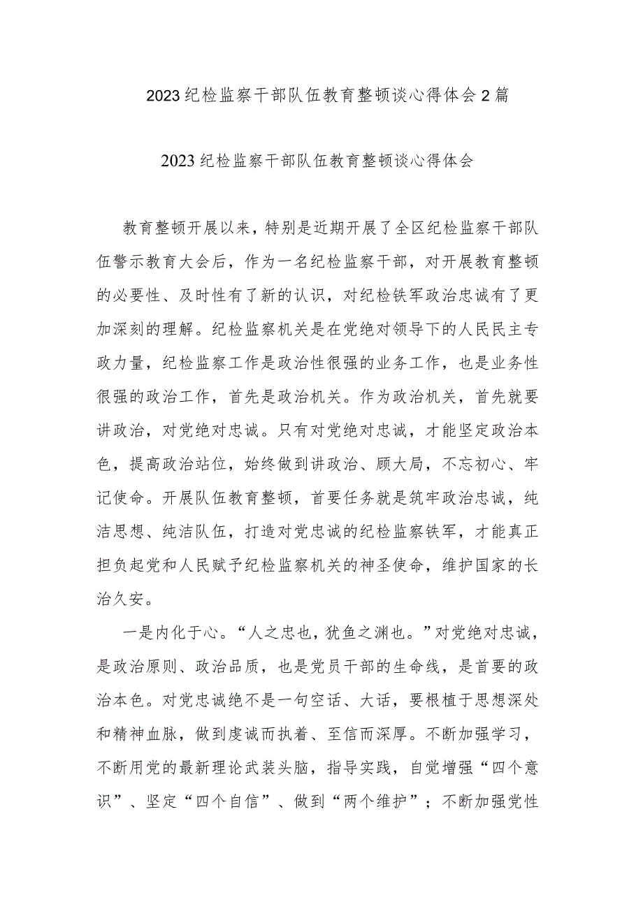 2023纪检监察干部队伍教育整顿谈心得体会2篇.docx_第1页