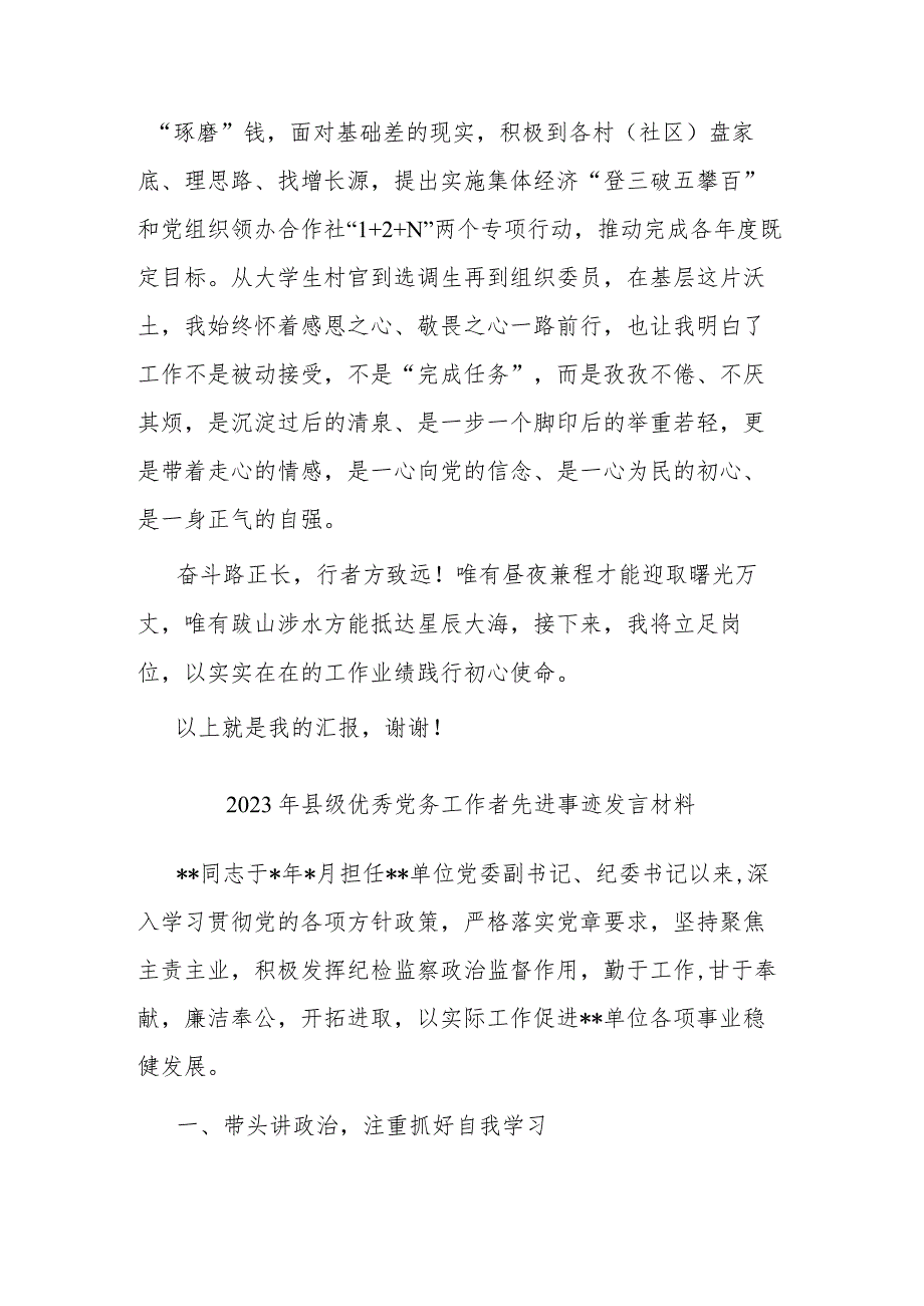 2023年县级优秀党务工作者先进事迹发言材料(2篇).docx_第3页