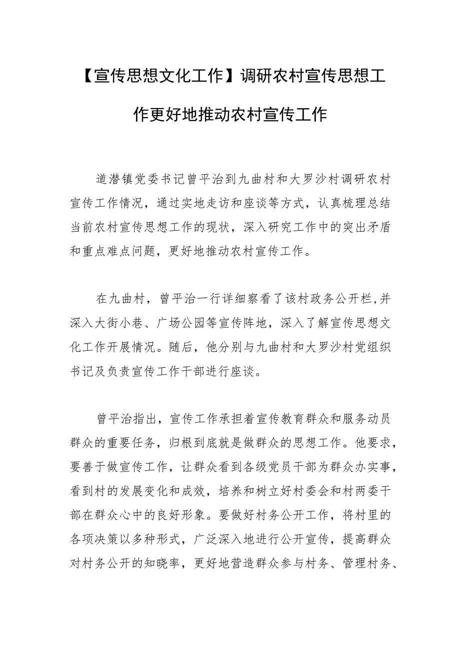 【宣传思想文化工作】调研农村宣传思想工作更好地推动农村宣传工作.docx_第1页