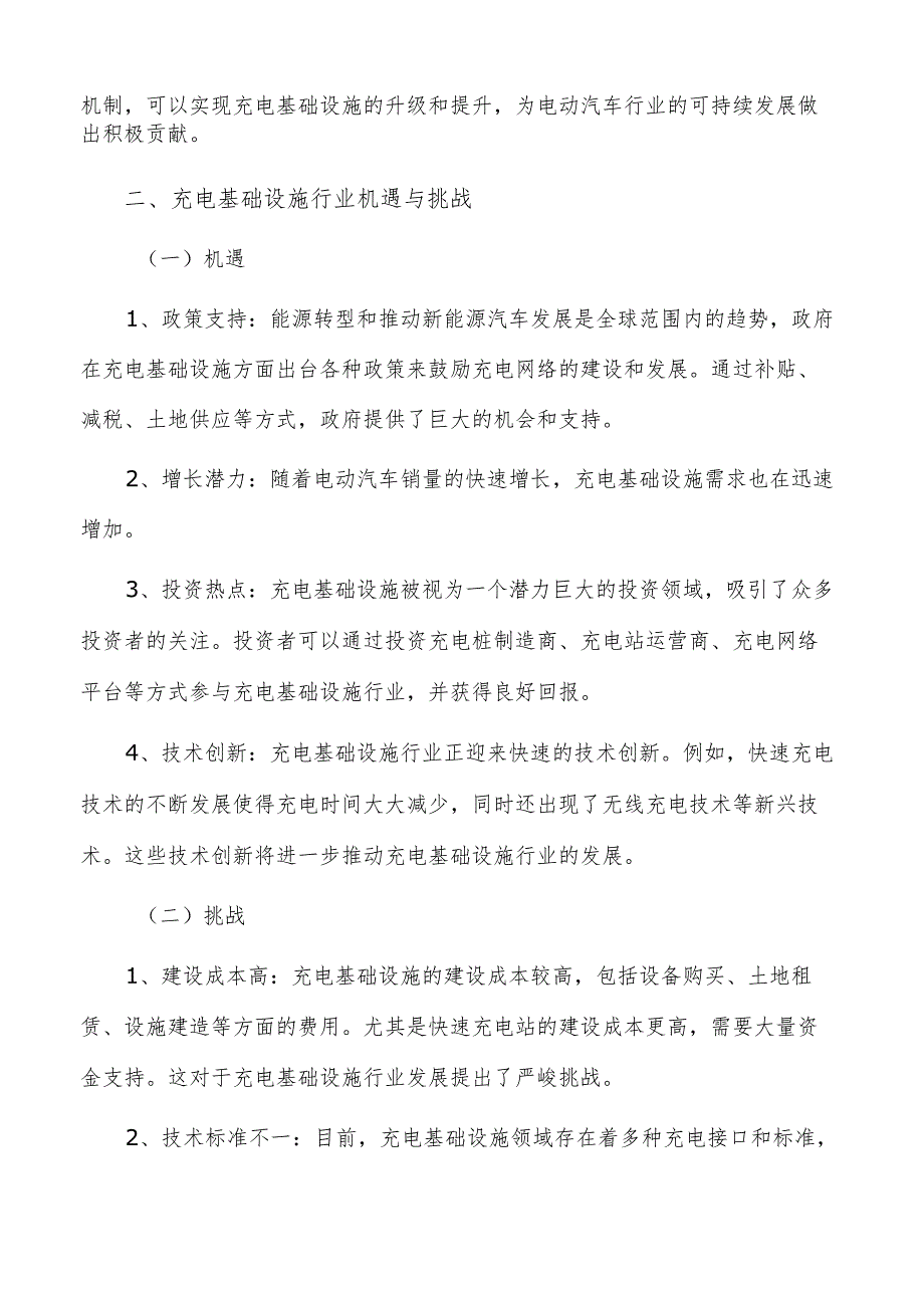 加强充电基础设施科技创新引领：现状与未来发展方向分析.docx_第3页