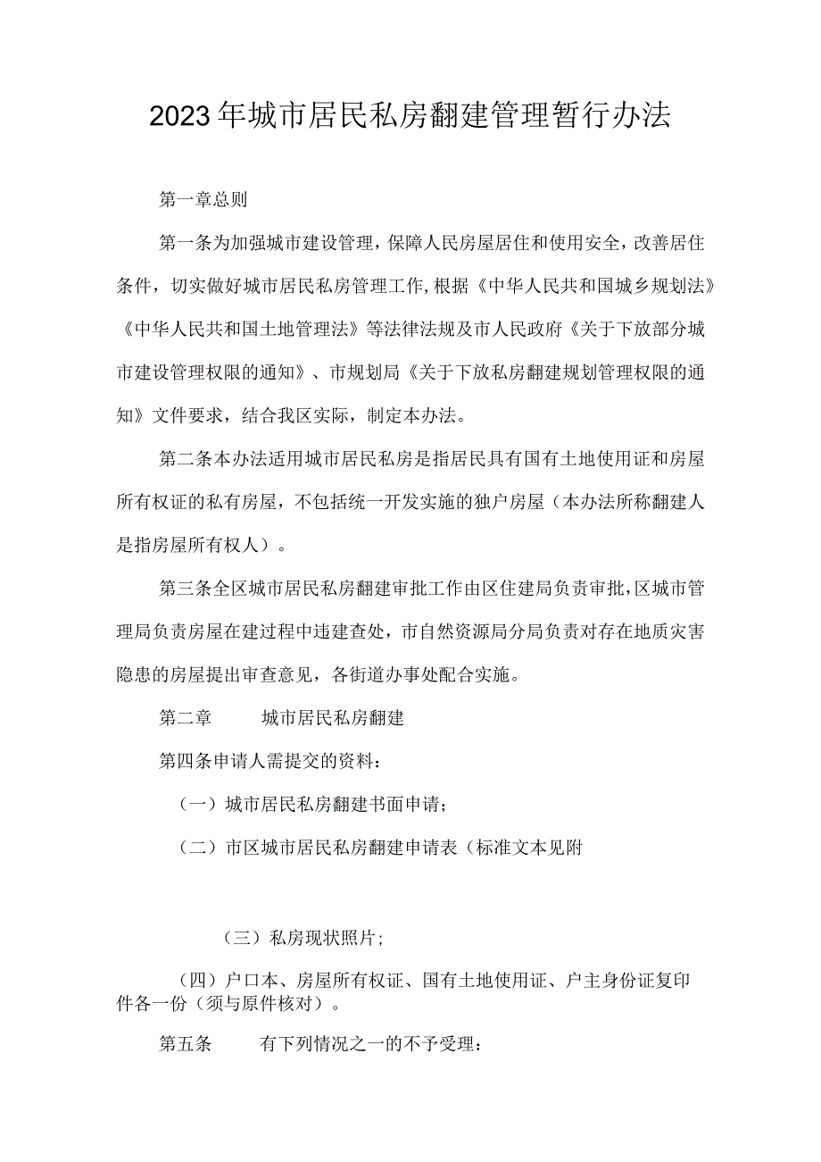 2023年城市居民私房翻建管理暂行办法.docx_第1页