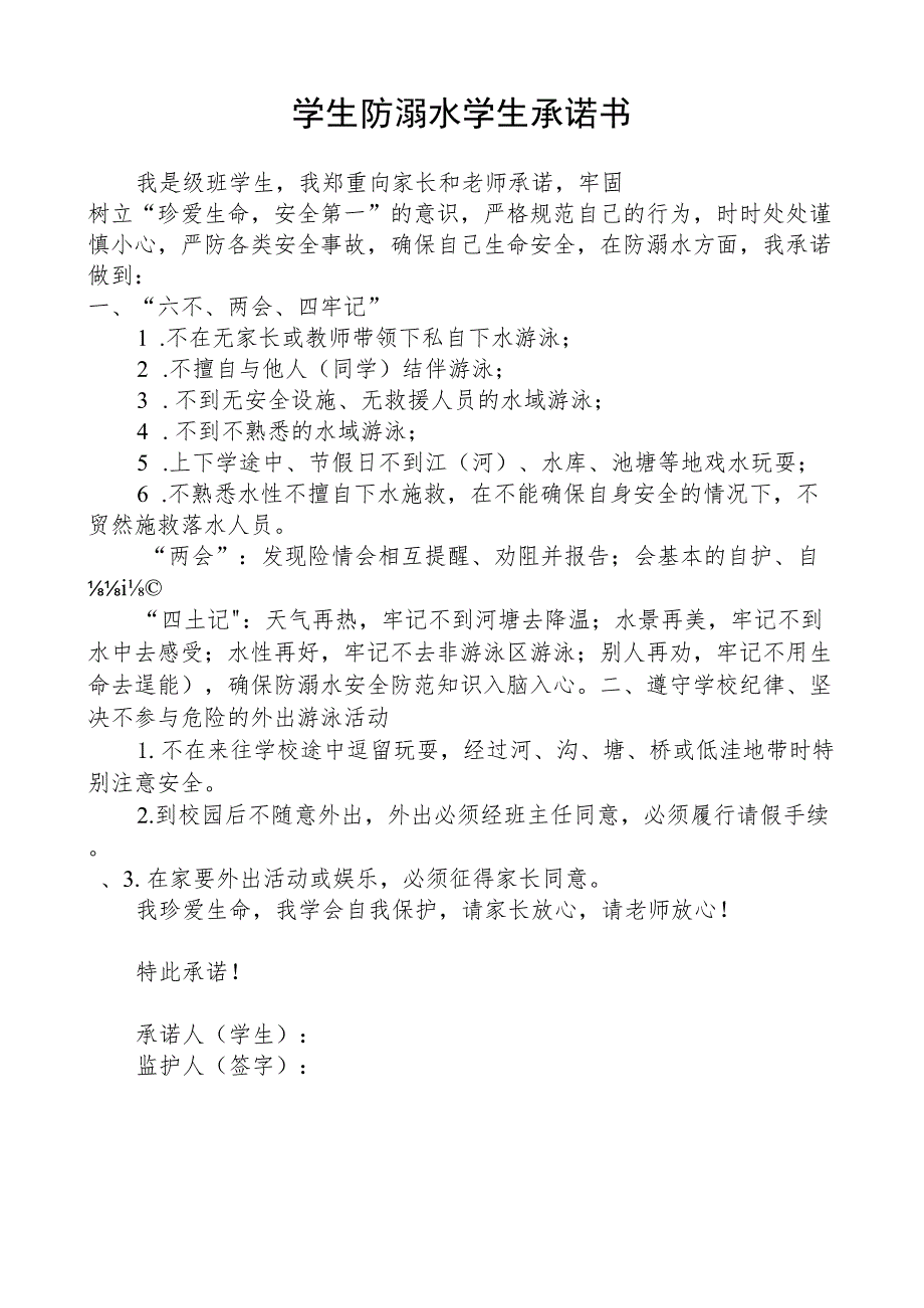 学生防溺水学生承诺书.docx_第1页