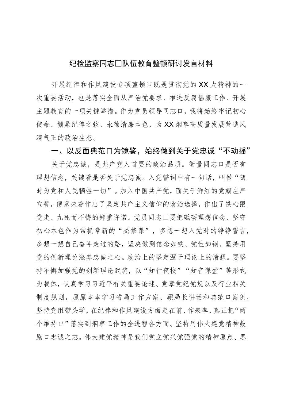 纪检监察干部队伍教育整顿研讨发言材料.docx_第1页