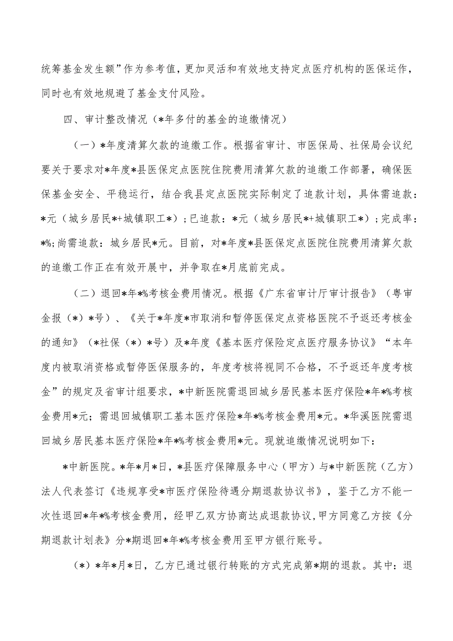 医保管理及审计反馈整改调研报告.docx_第3页