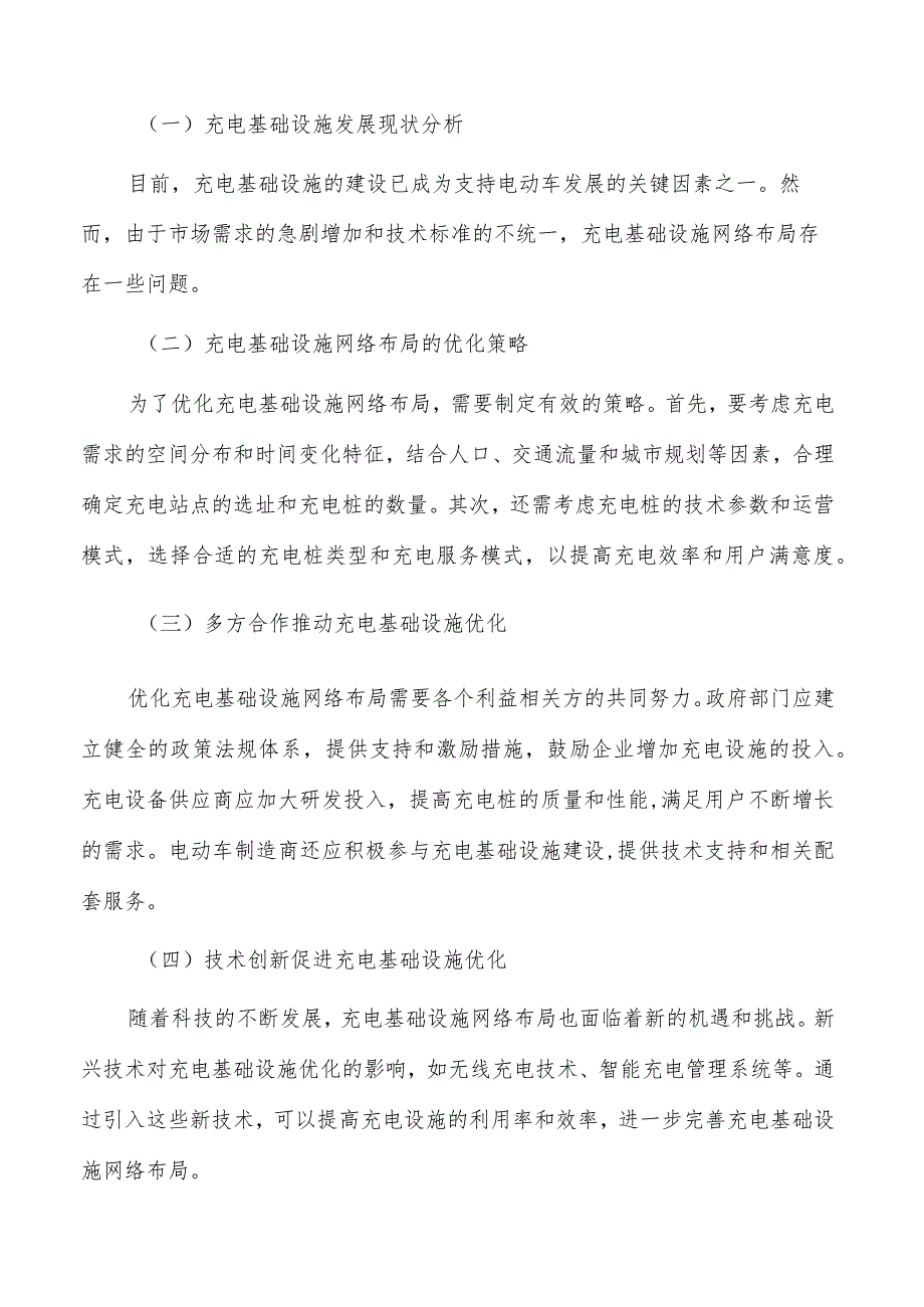 优化充电基础设施网络布局的技术与策略研究.docx_第3页