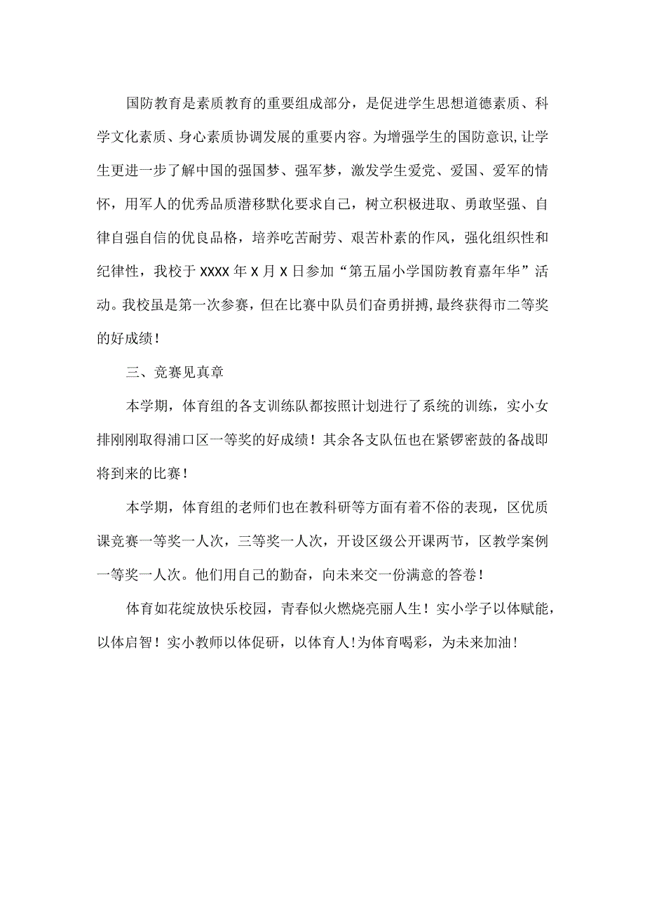 XXXX学校XXXX学年第二学期体育组工作总结范文.docx_第3页