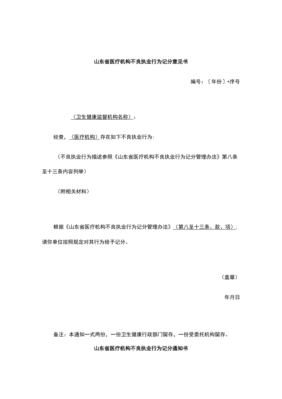 山东省医疗机构依法执业管理建议书（式样）.docx_第1页