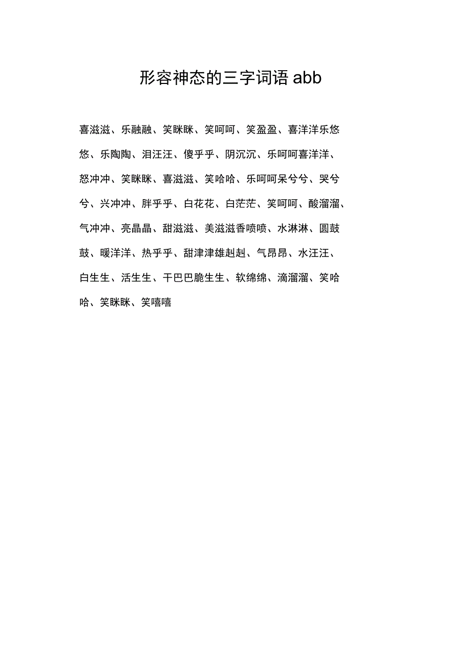 形容神态的三字词语abb.docx_第1页