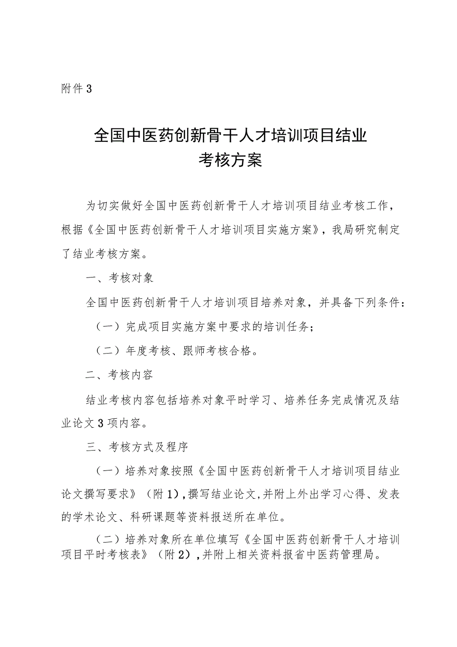 全国中医药创新骨干人才培训项目结业考核方案.docx_第1页