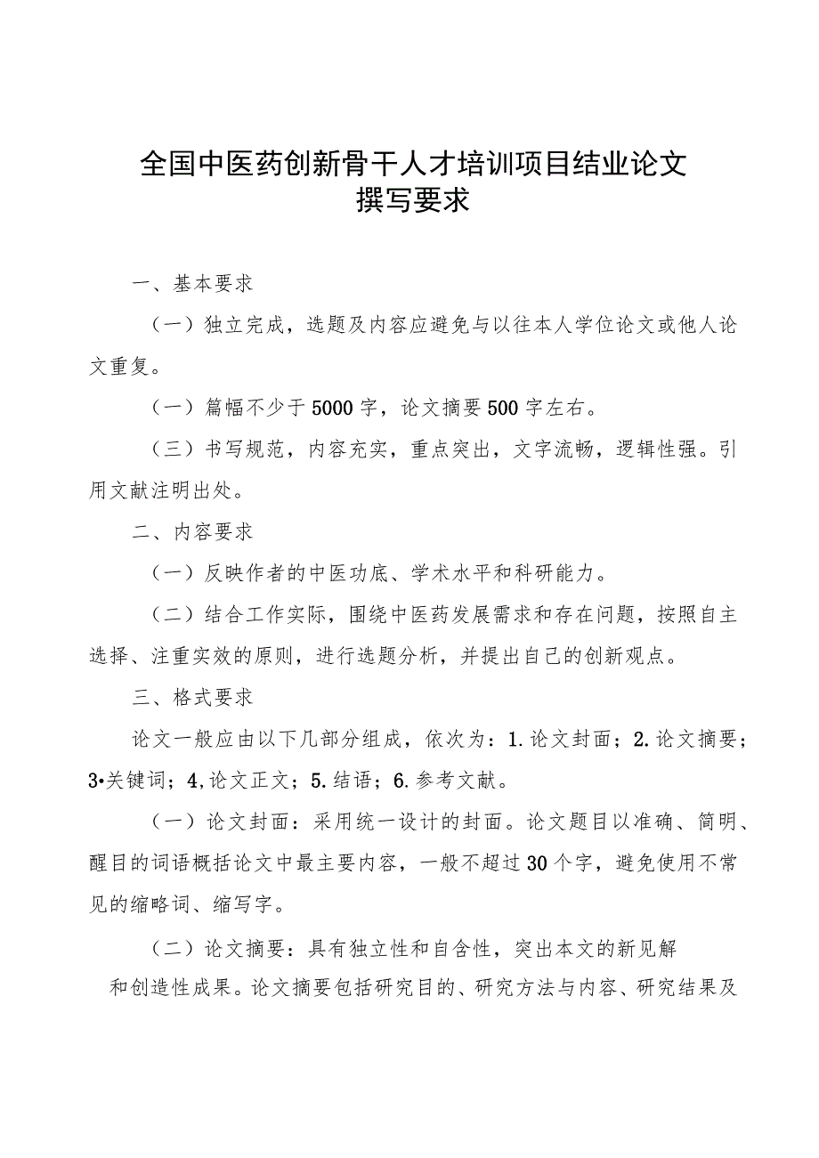 全国中医药创新骨干人才培训项目结业考核方案.docx_第3页