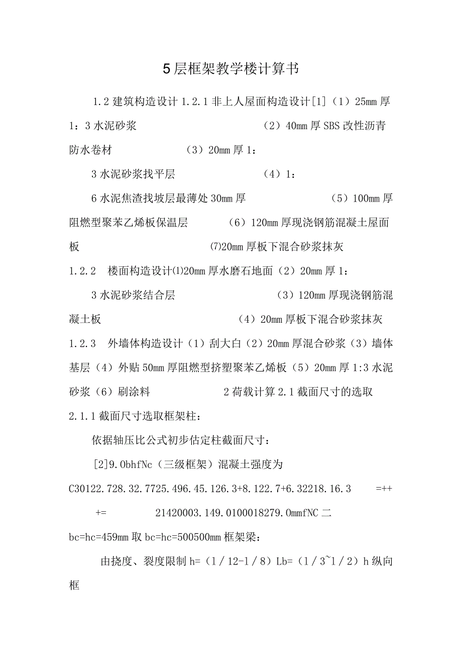 5层框架教学楼计算书.docx_第1页