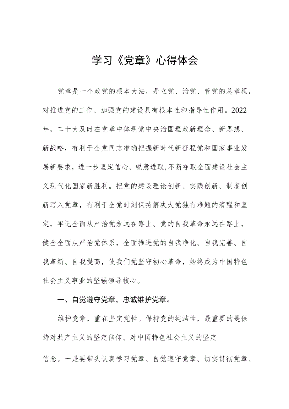 2023年党员学习新党章的心得体会五篇.docx_第1页