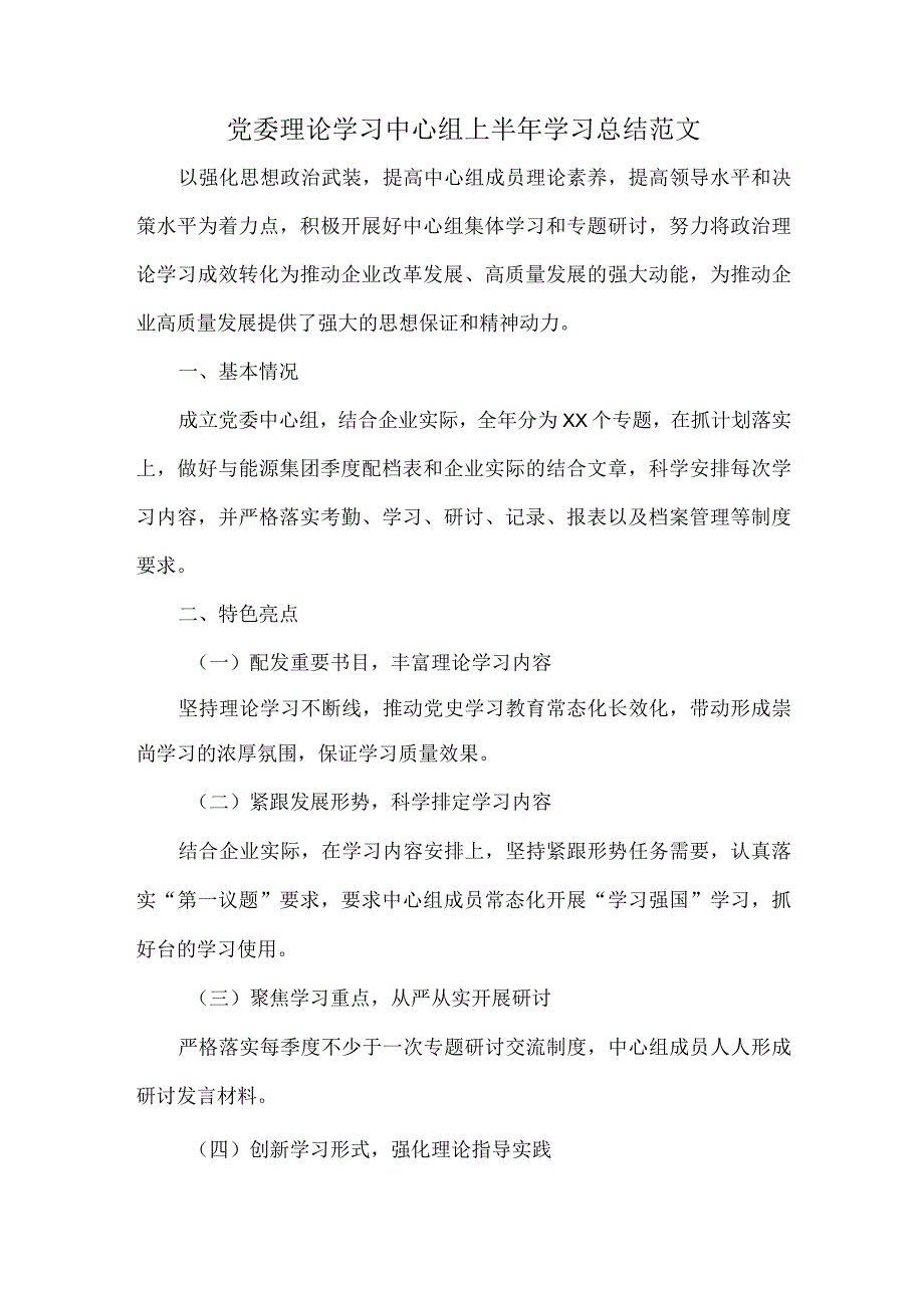 党委理论学习中心组上半年学习总结范文.docx_第1页