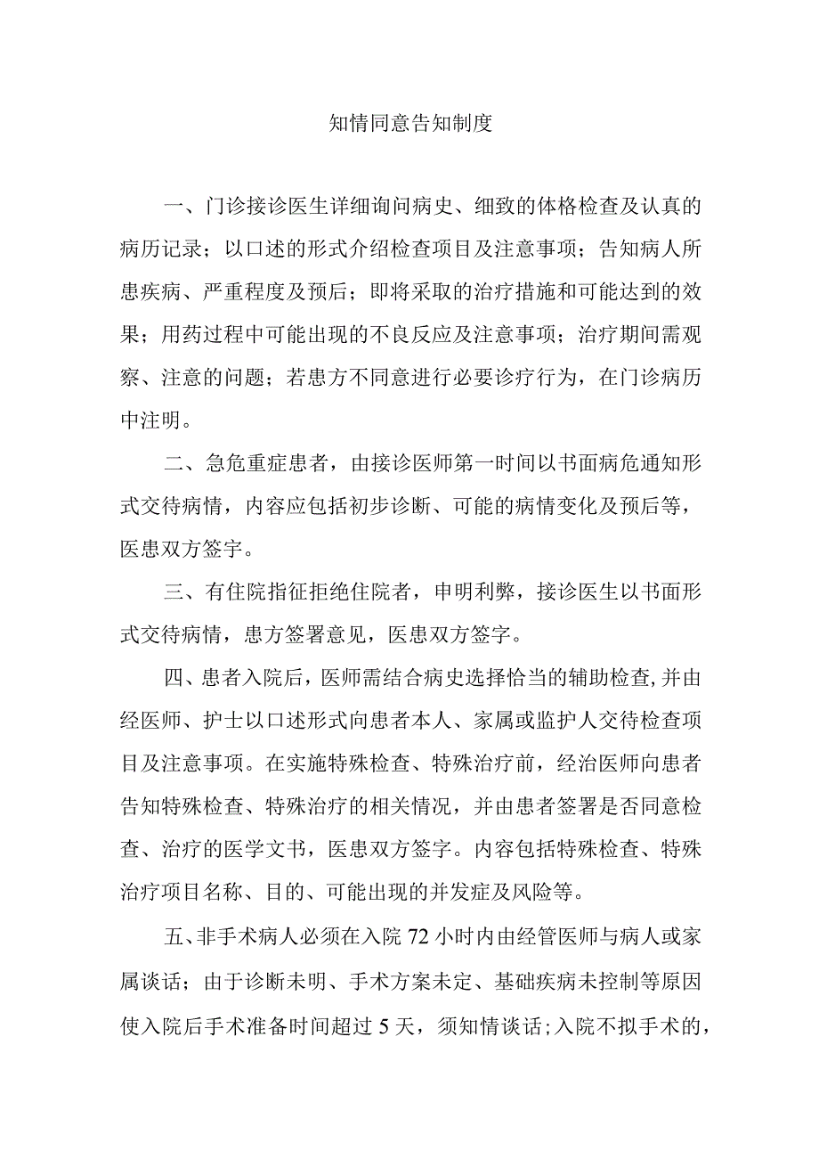 知情同意告知制度.docx_第1页