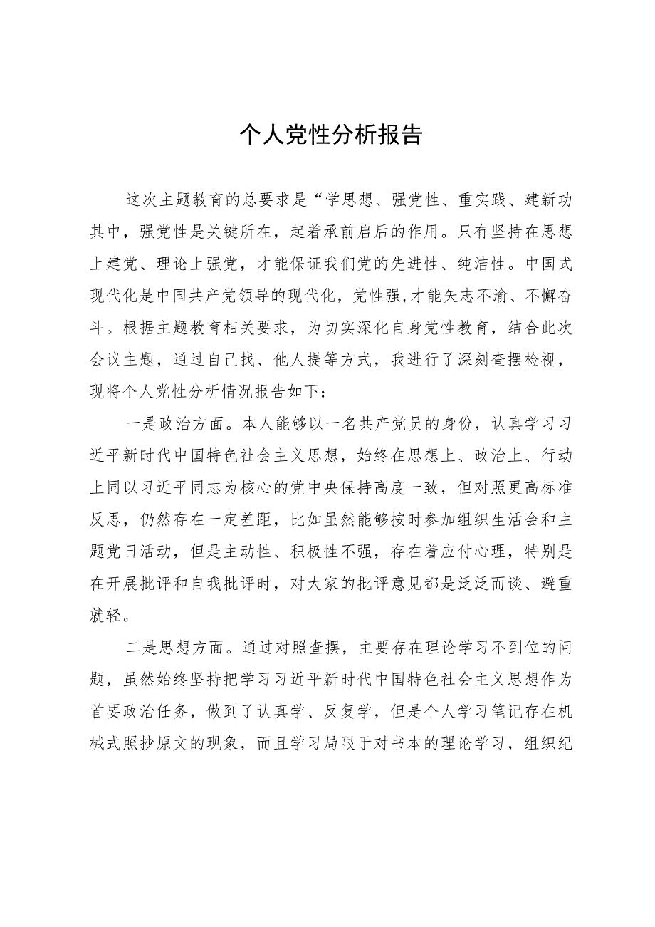 普通党员2023年主题教育个人党性分析报告.docx_第1页