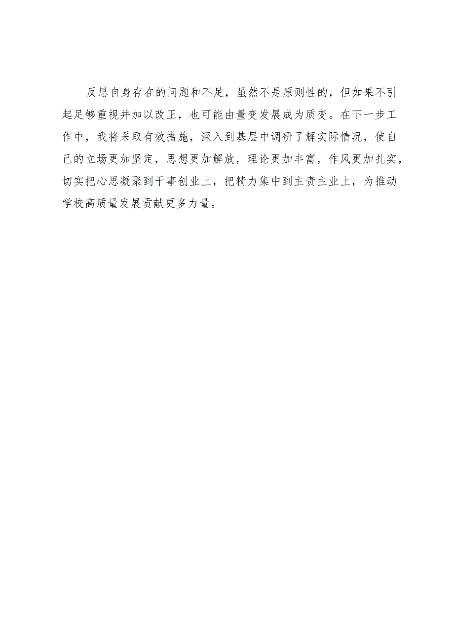 普通党员2023年主题教育个人党性分析报告.docx_第3页