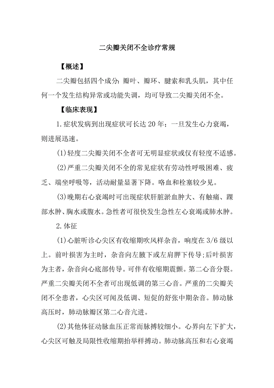 二尖瓣关闭不全诊疗常规.docx_第1页