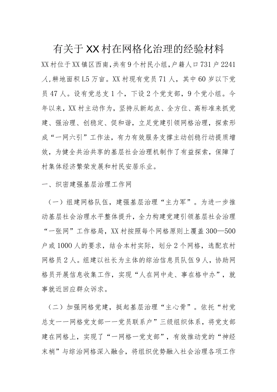 有关于XX村在网格化治理的经验材料.docx_第1页