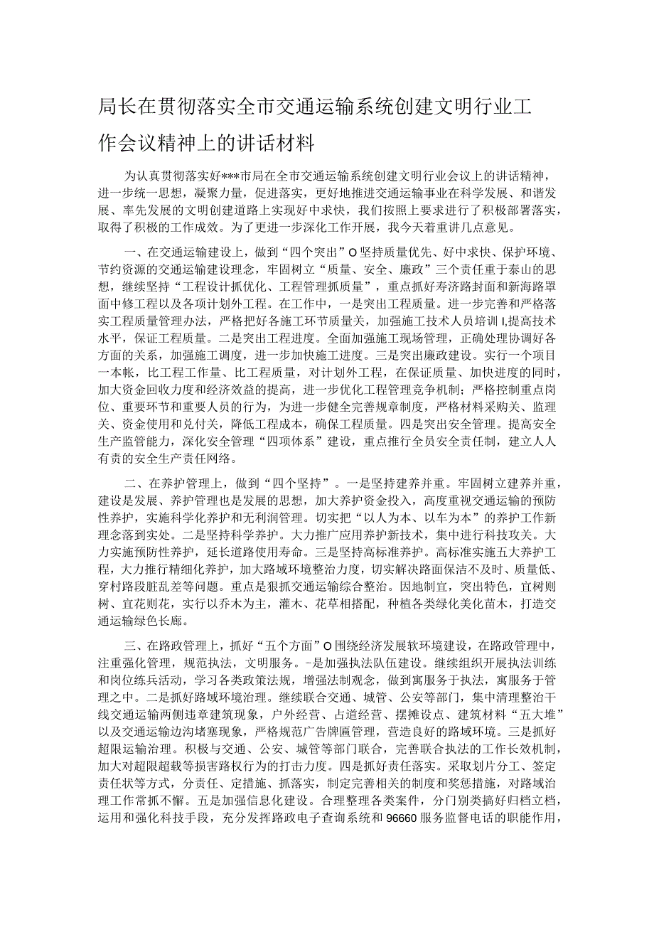 局长在贯彻落实全市交通运输系统创建文明行业工作会议精神上的讲话材料.docx_第1页