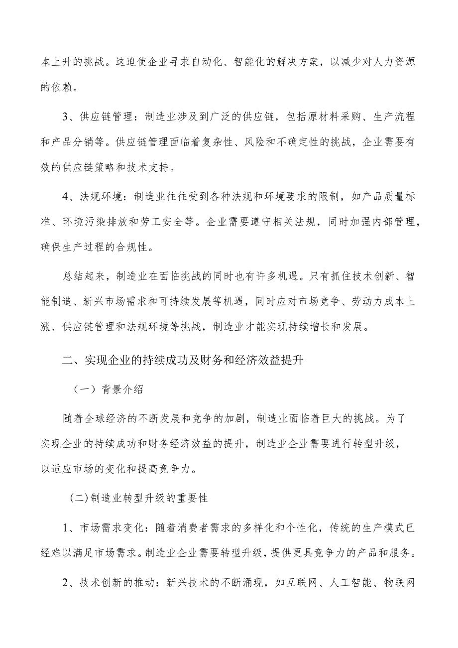 实现企业的持续成功及财务和经济效益提升实施路径.docx_第2页