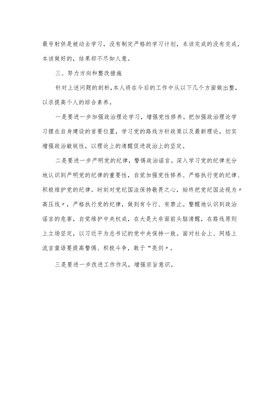 政法队伍教育整顿组织生活会个人对照检查材料（三页）.docx_第3页