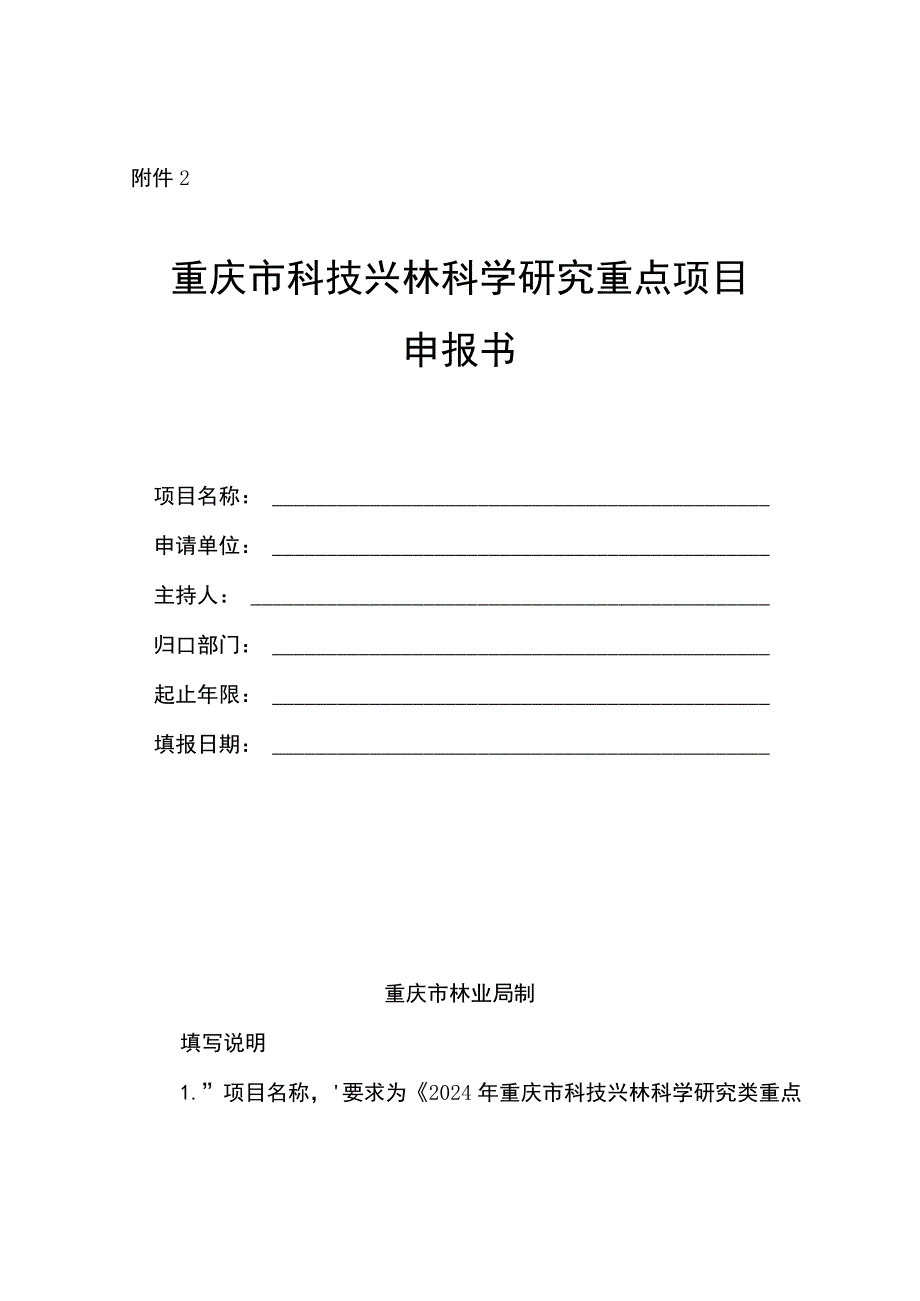 《重庆市科技兴林科学研究类重点项目申报书》（格式）.docx_第1页