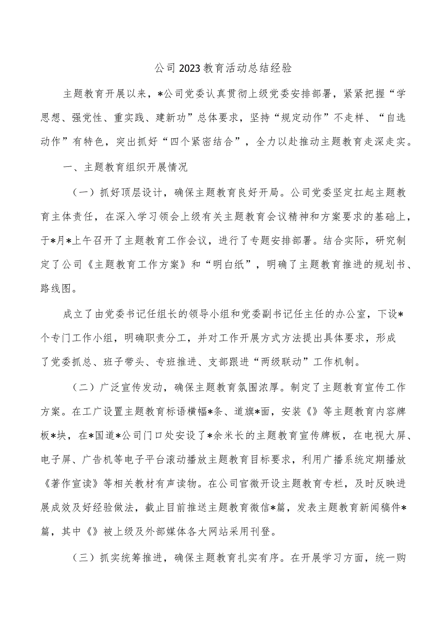 公司2023教育活动总结经验.docx_第1页