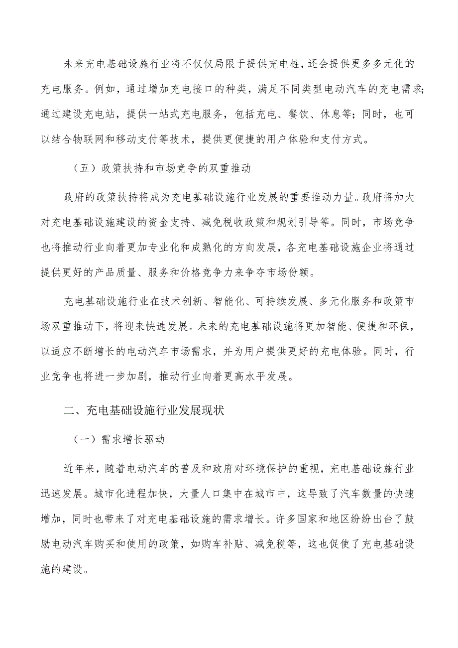 充电基础设施行业机遇与挑战分析.docx_第2页