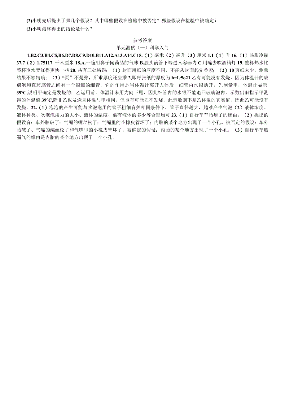 2023年秋七年级科学上册浙教版习题：第1章 科学入门 单元测试（一） 科学入门.docx_第3页