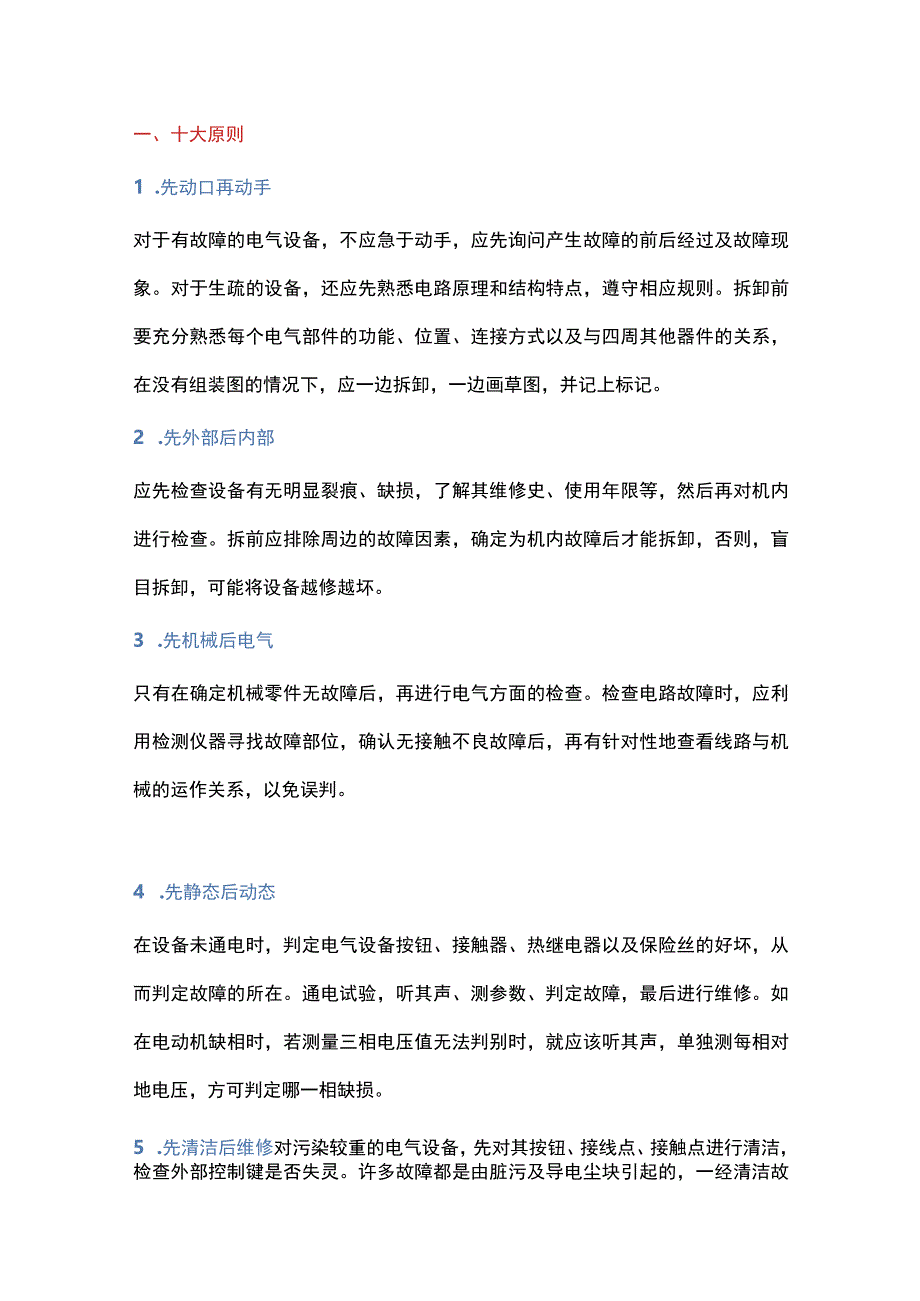 机械设备维修的10大原则6个方法.docx_第1页