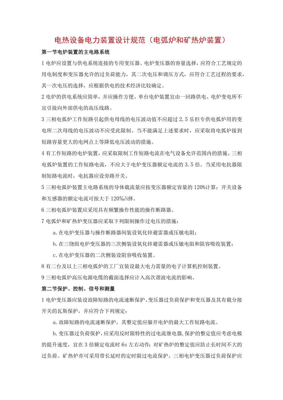 电热设备电力装置设计规范（电弧炉和矿热炉装置）.docx_第1页