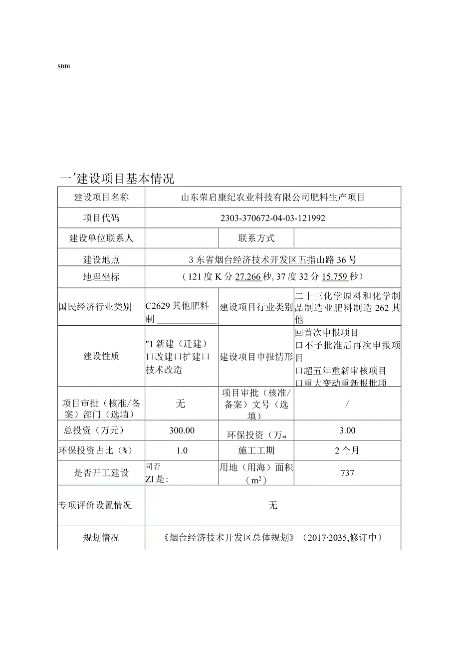 年产大 量元素水溶肥、中量元素水溶肥、微量元素水溶肥合计2000t项目环境影响报告表.docx_第1页