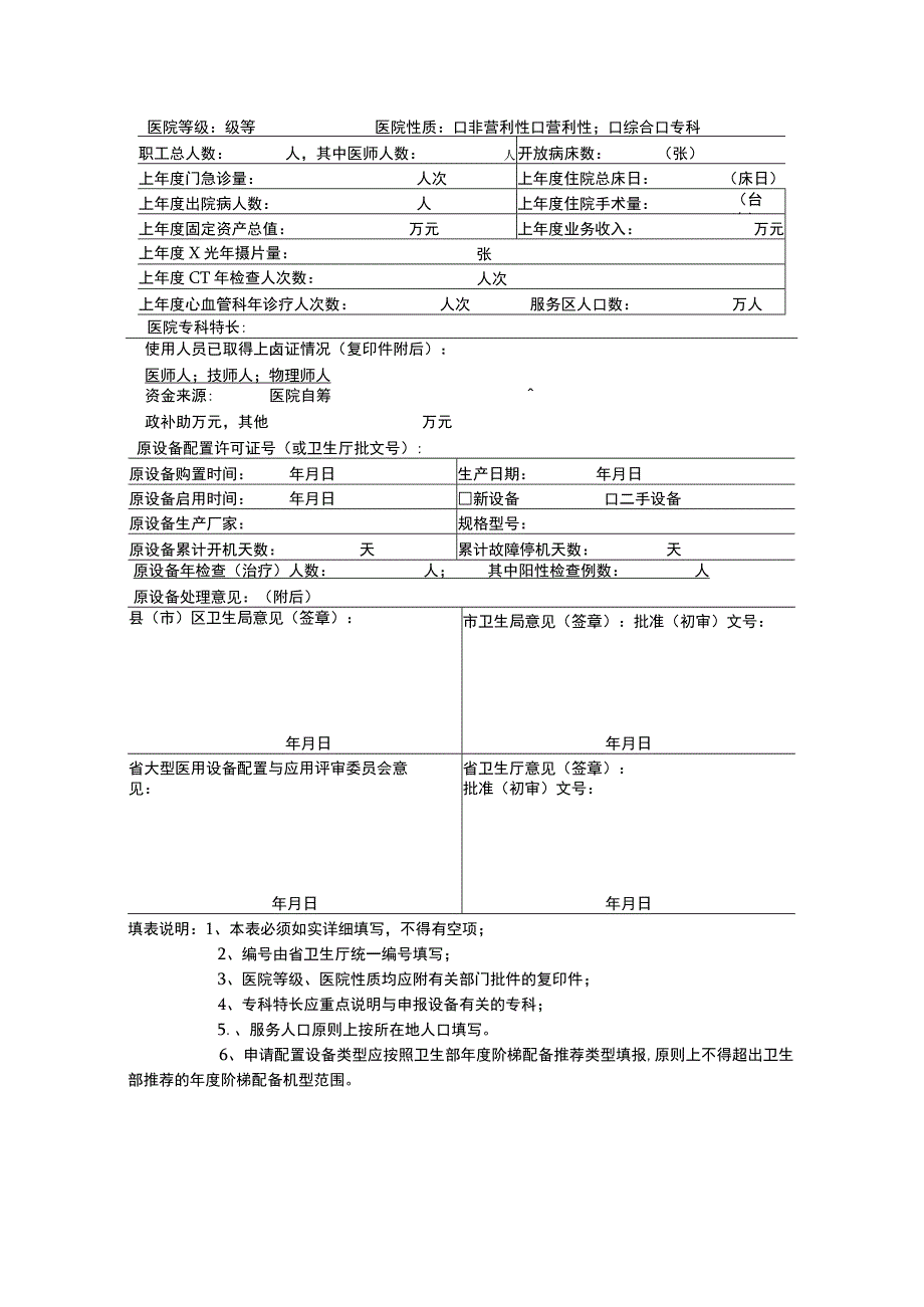 2023年整理-省大型医用设备更新申请表.docx_第2页