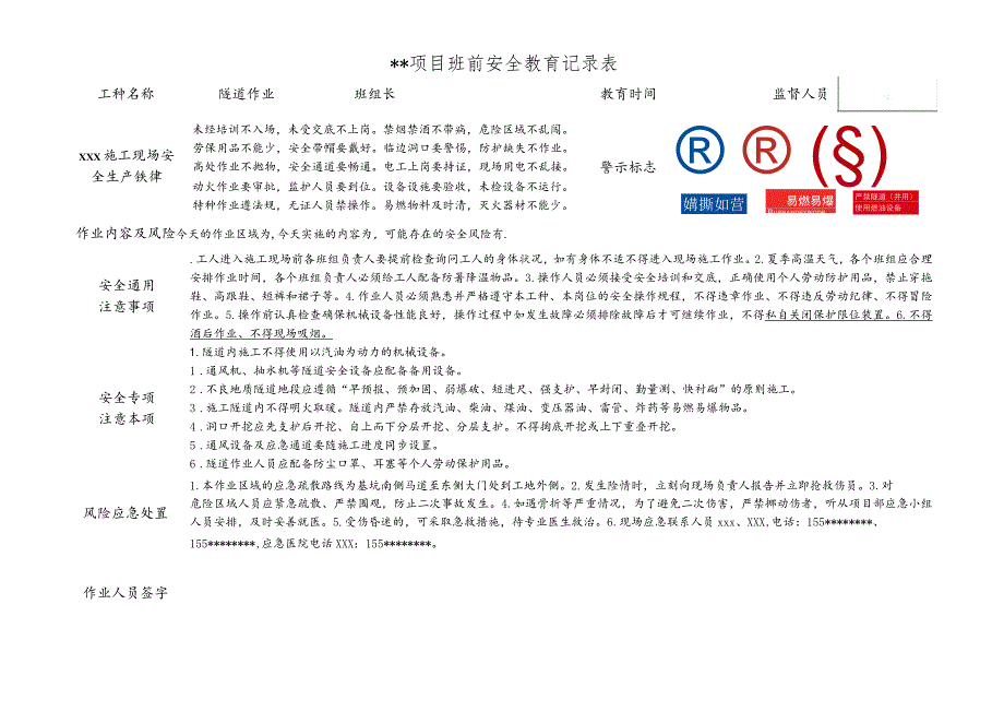 隧道作业班前安全教育记录表.docx_第1页