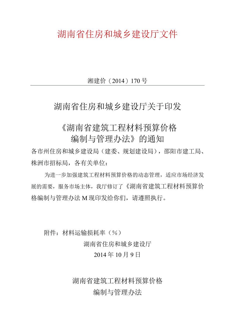 湖南省建筑工程材料预算价格编制与管理办法.docx_第1页