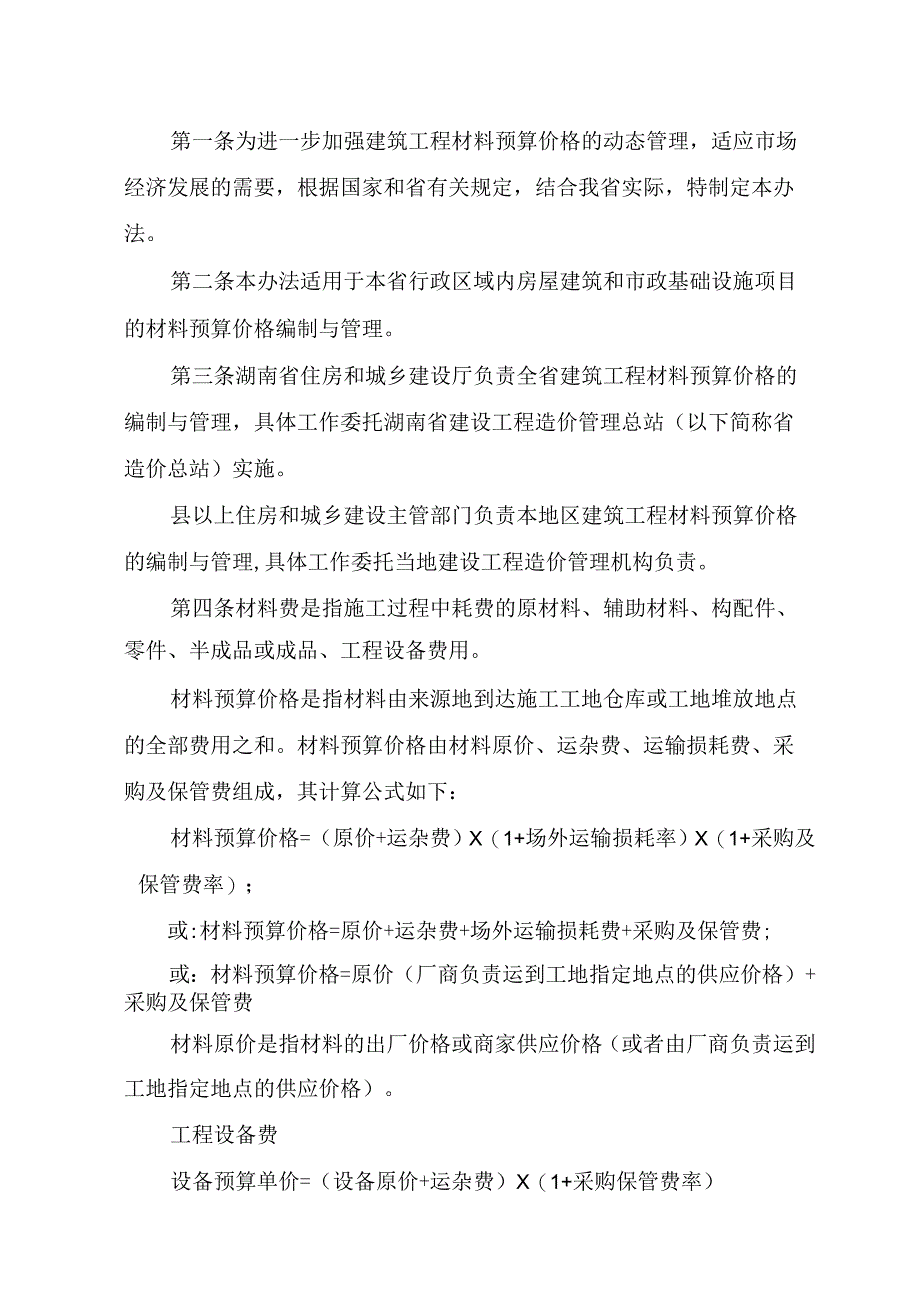 湖南省建筑工程材料预算价格编制与管理办法.docx_第2页