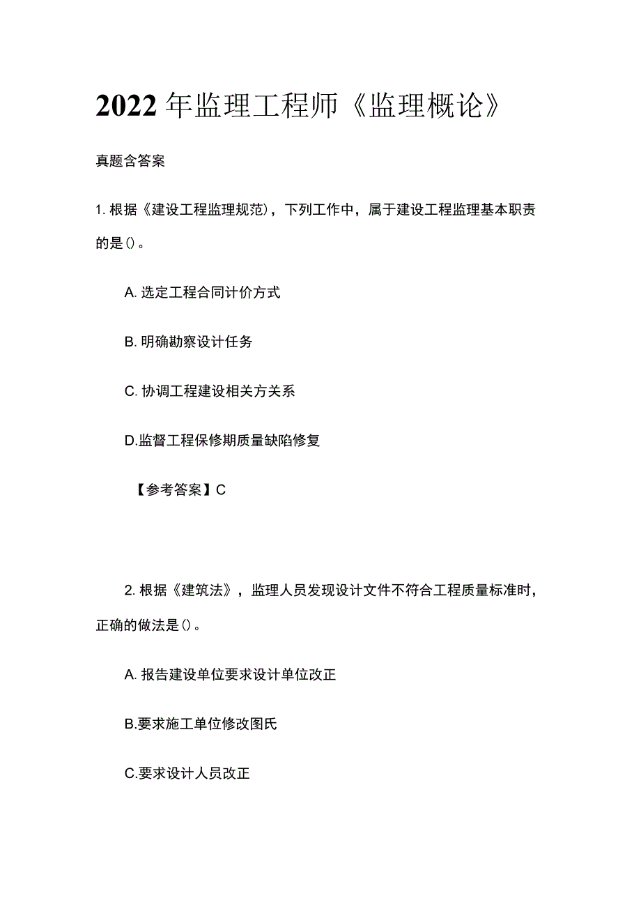 2022年监理工程师《监理概论》真题含答案(全).docx_第1页