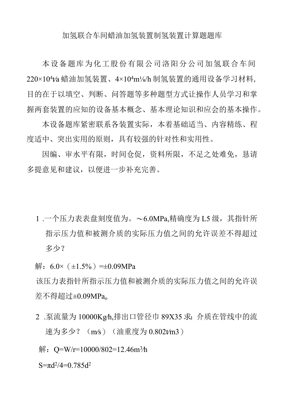 加氢联合车间蜡油加氢装置制氢装置计算题题库.docx_第1页