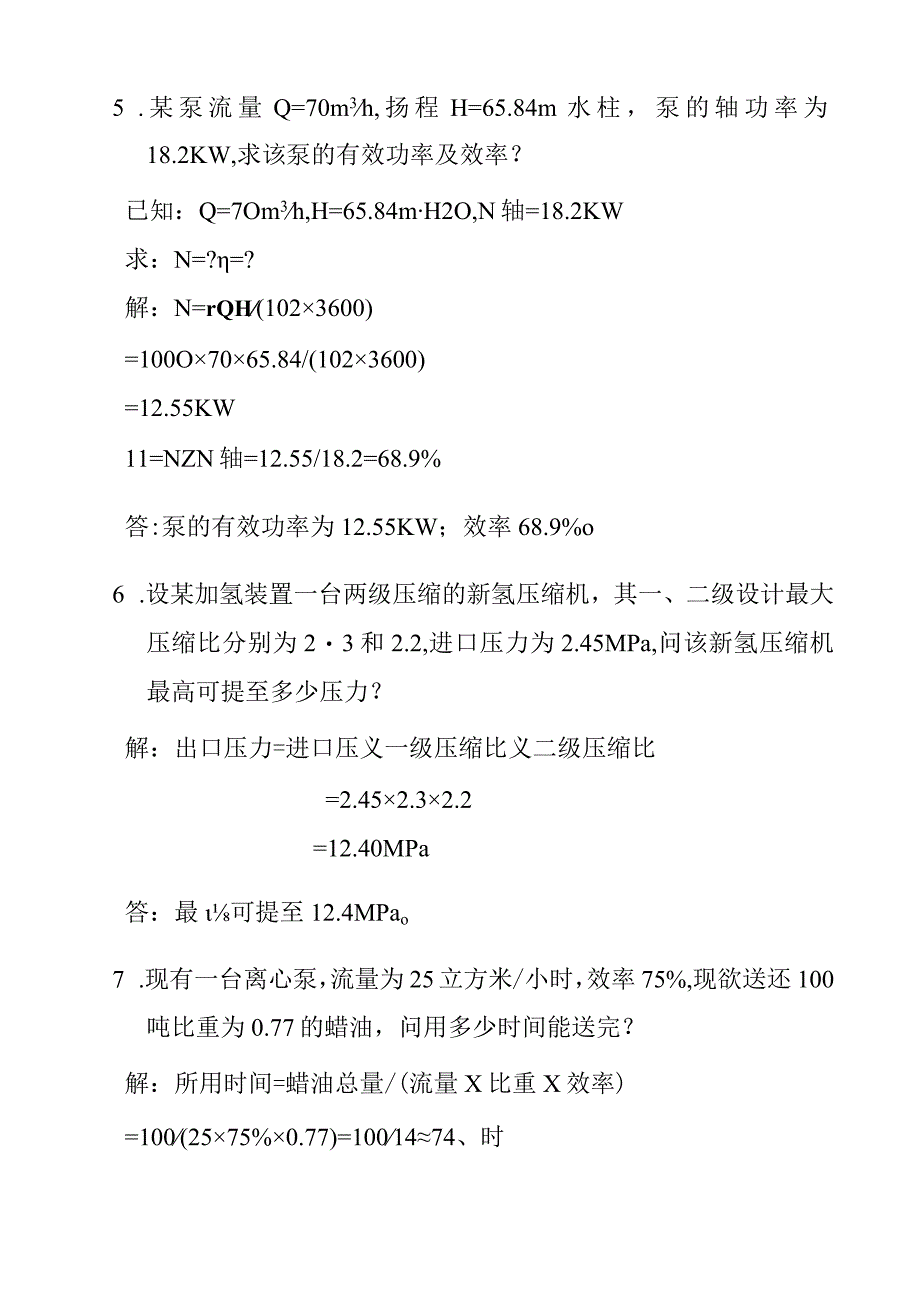 加氢联合车间蜡油加氢装置制氢装置计算题题库.docx_第3页