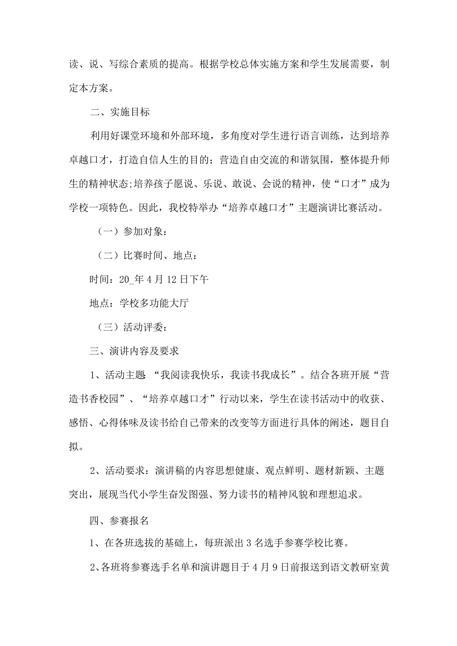 策划演讲比赛的优秀方案（完整版）.docx_第3页