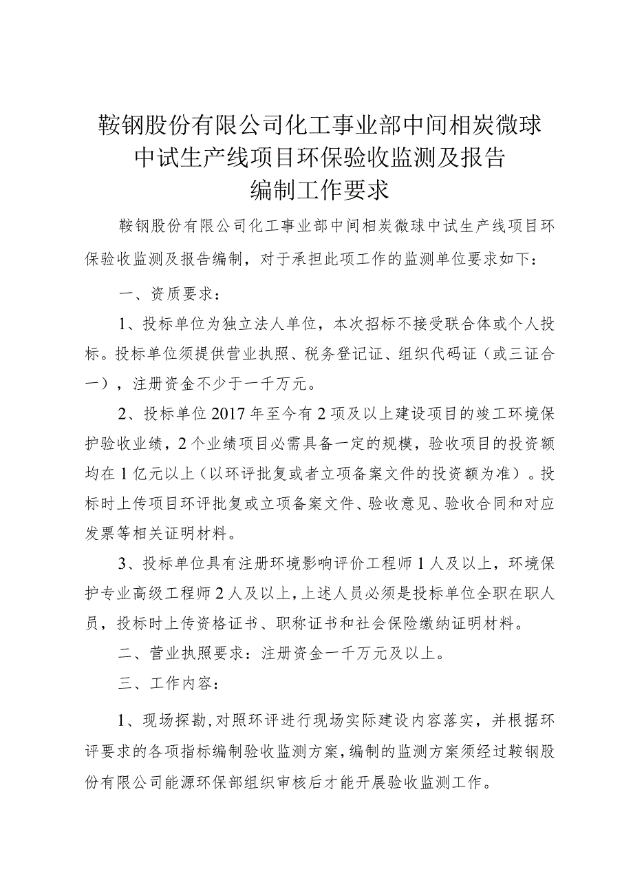 鞍钢股份有限公司化工事业部中间相炭微球中试生产线项目环保验收监测及报告.docx_第1页