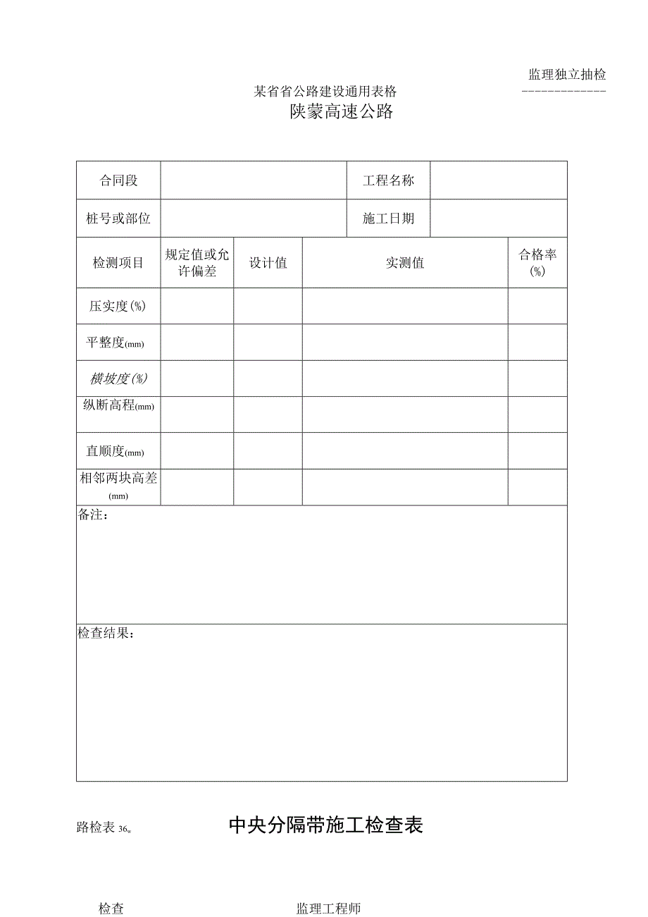路检表36 中央分割带施工检查表工程文档范本.docx_第1页
